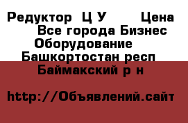 Редуктор 1Ц2У-100 › Цена ­ 1 - Все города Бизнес » Оборудование   . Башкортостан респ.,Баймакский р-н